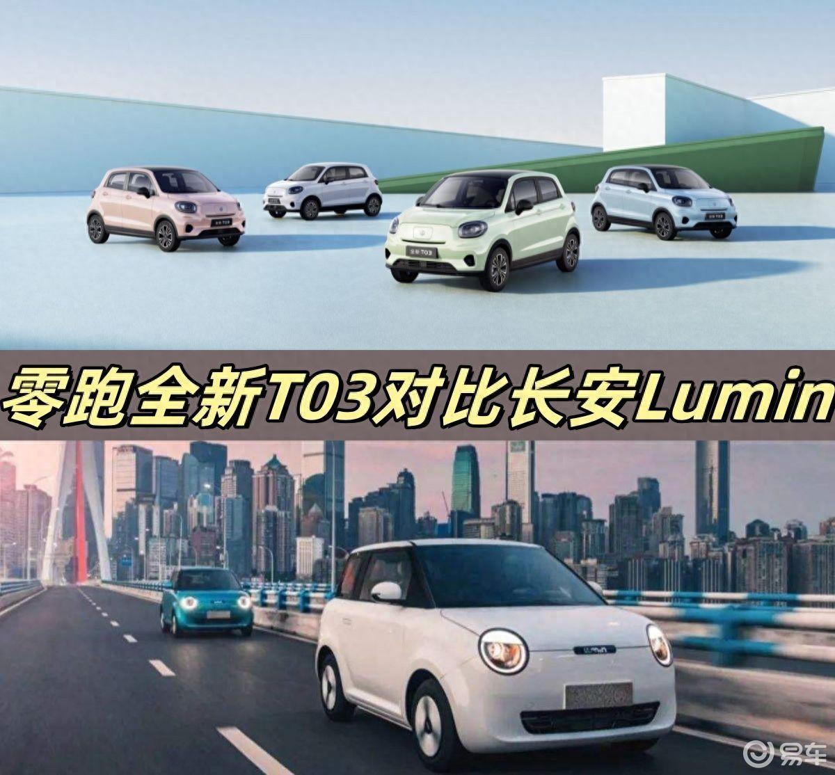 想要大空间+便利性，零跑全新T03和长安Lumin选哪款