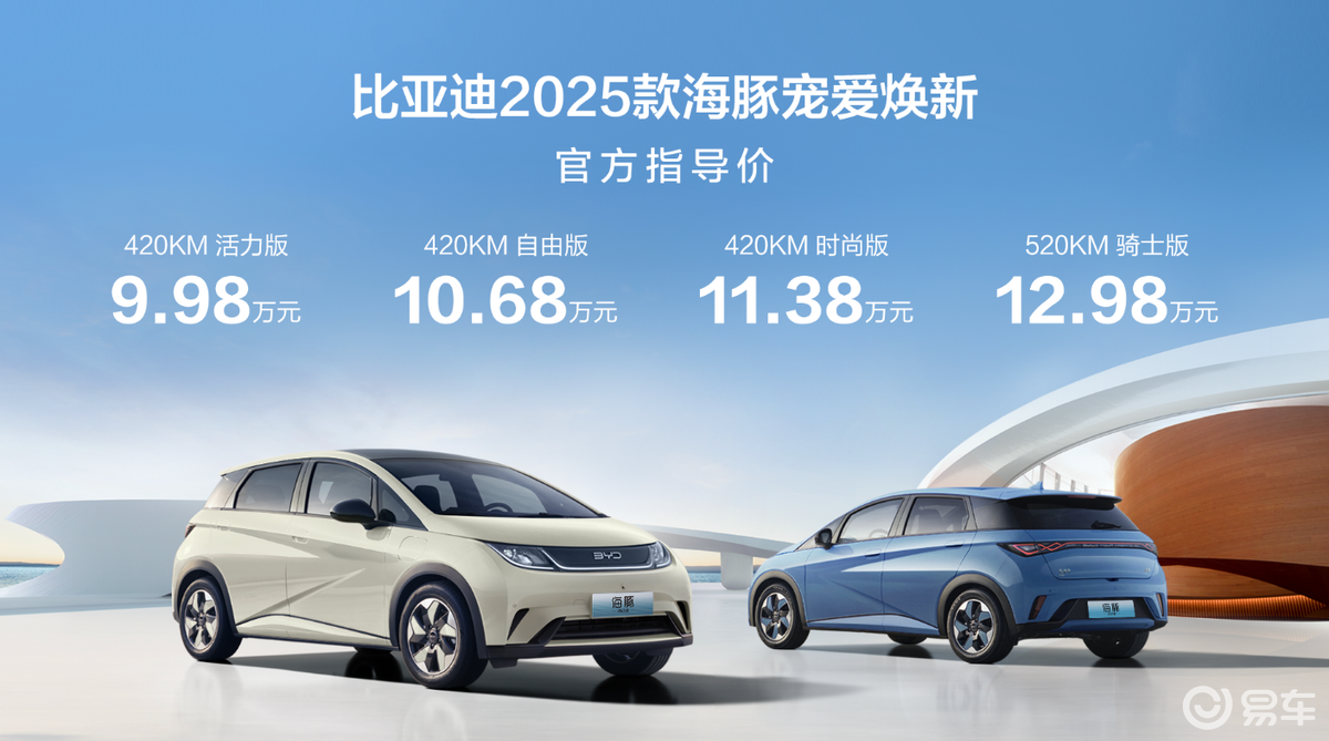 2025款海豚上市，升级150kW电机最长520km续航