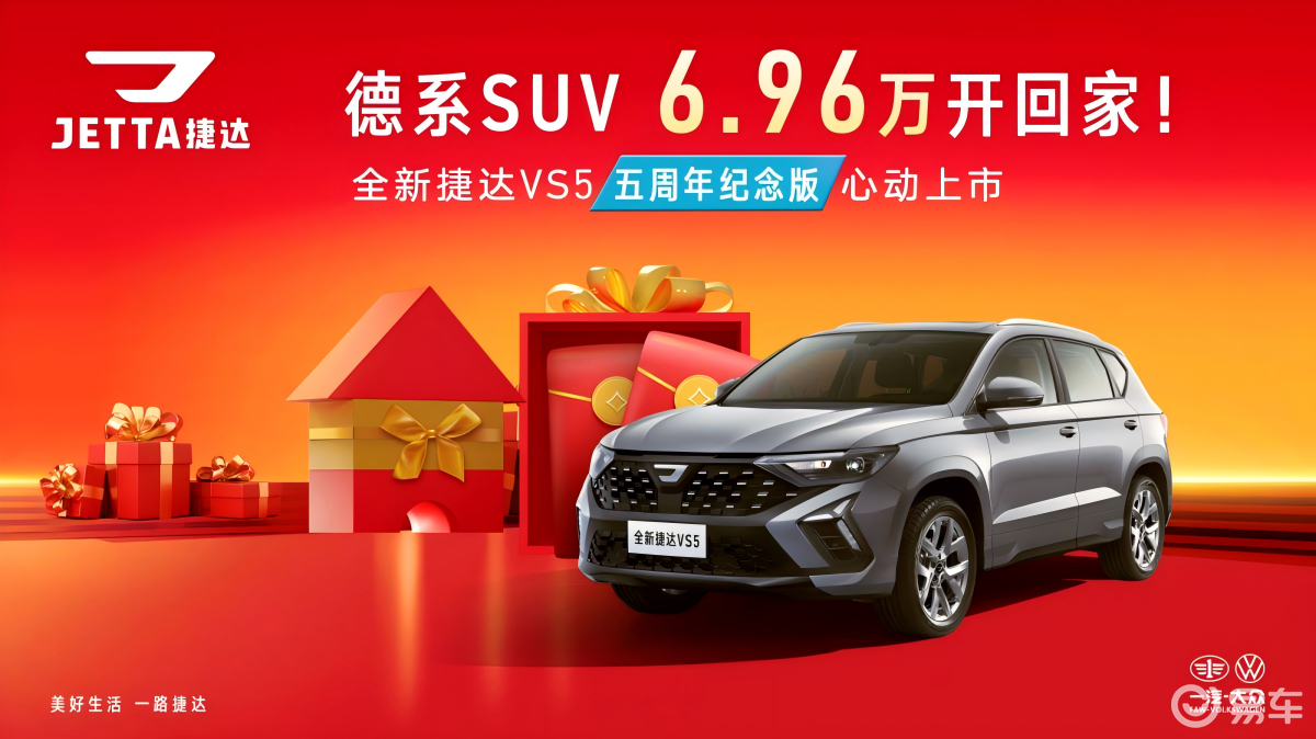 德系工艺省油先锋！全新捷达VS5五周年纪念版6.96万起