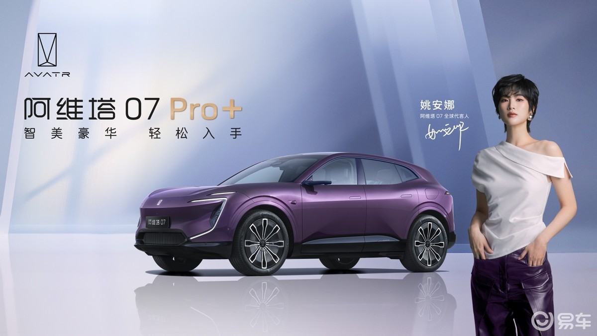 阿维塔07 Pro+来了！超值的价格，全面的体验！
