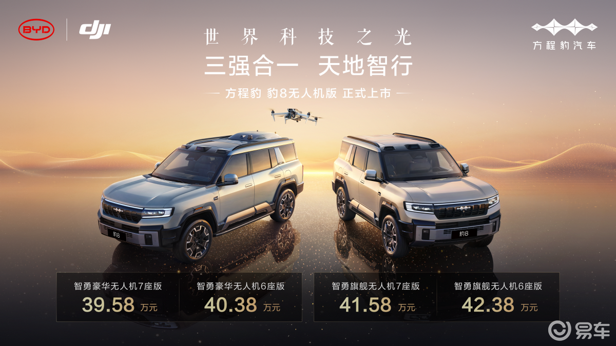 39.58万元起，方程豹豹8无人机版开启生活硬核模式