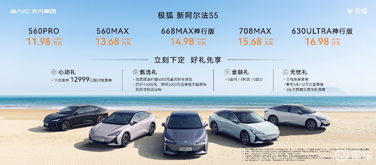 加量不加价！更快更值！极狐新阿尔法S5上市11.98万起