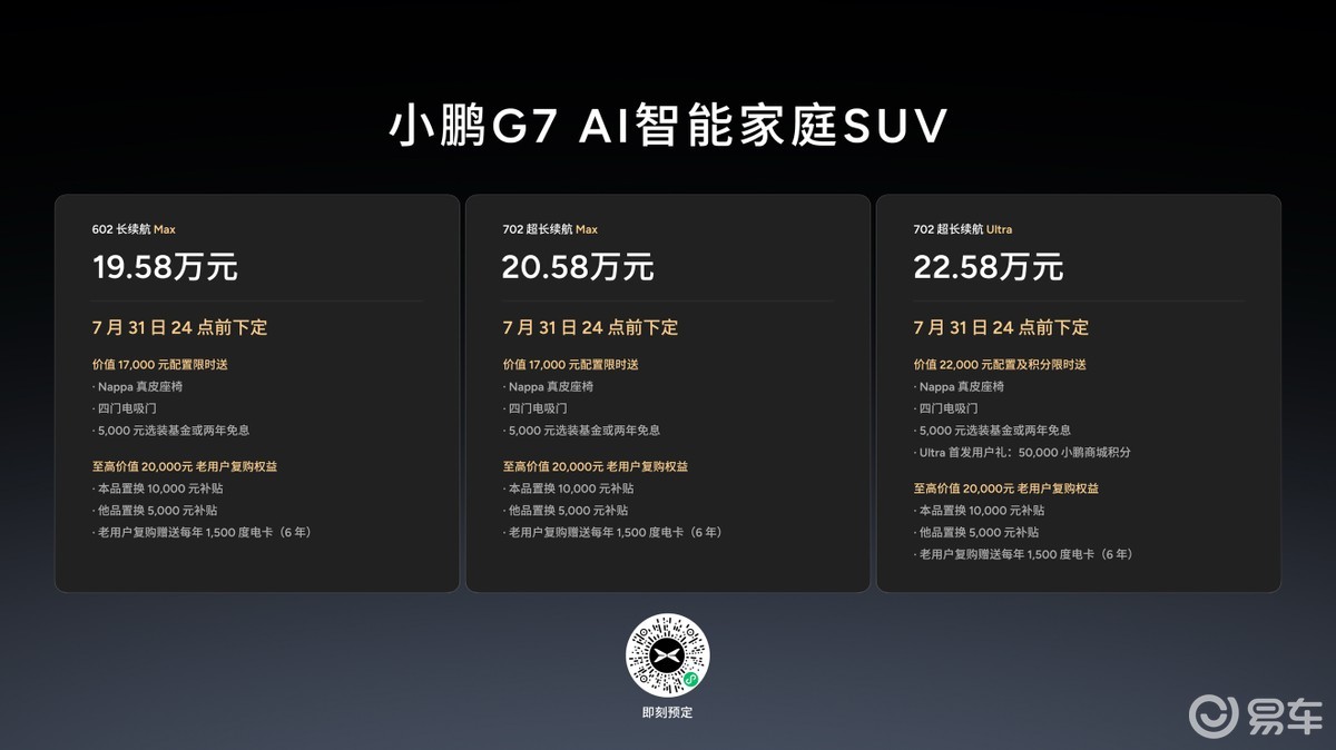 19.58万元起售，跨时代的AI汽车小鹏G7正式上市