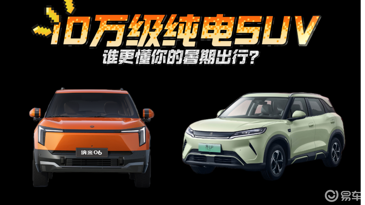 东风纳米06与元UP：10万纯电SUV，谁更懂你的出行？