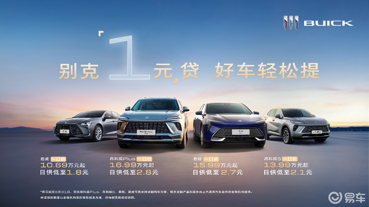 叠加“1元”贷 别克四大畅销车型一口价10.69万起