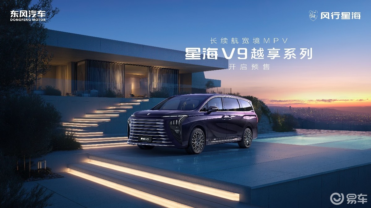 19.99万元 东风风行星海V9越享系列开启预售