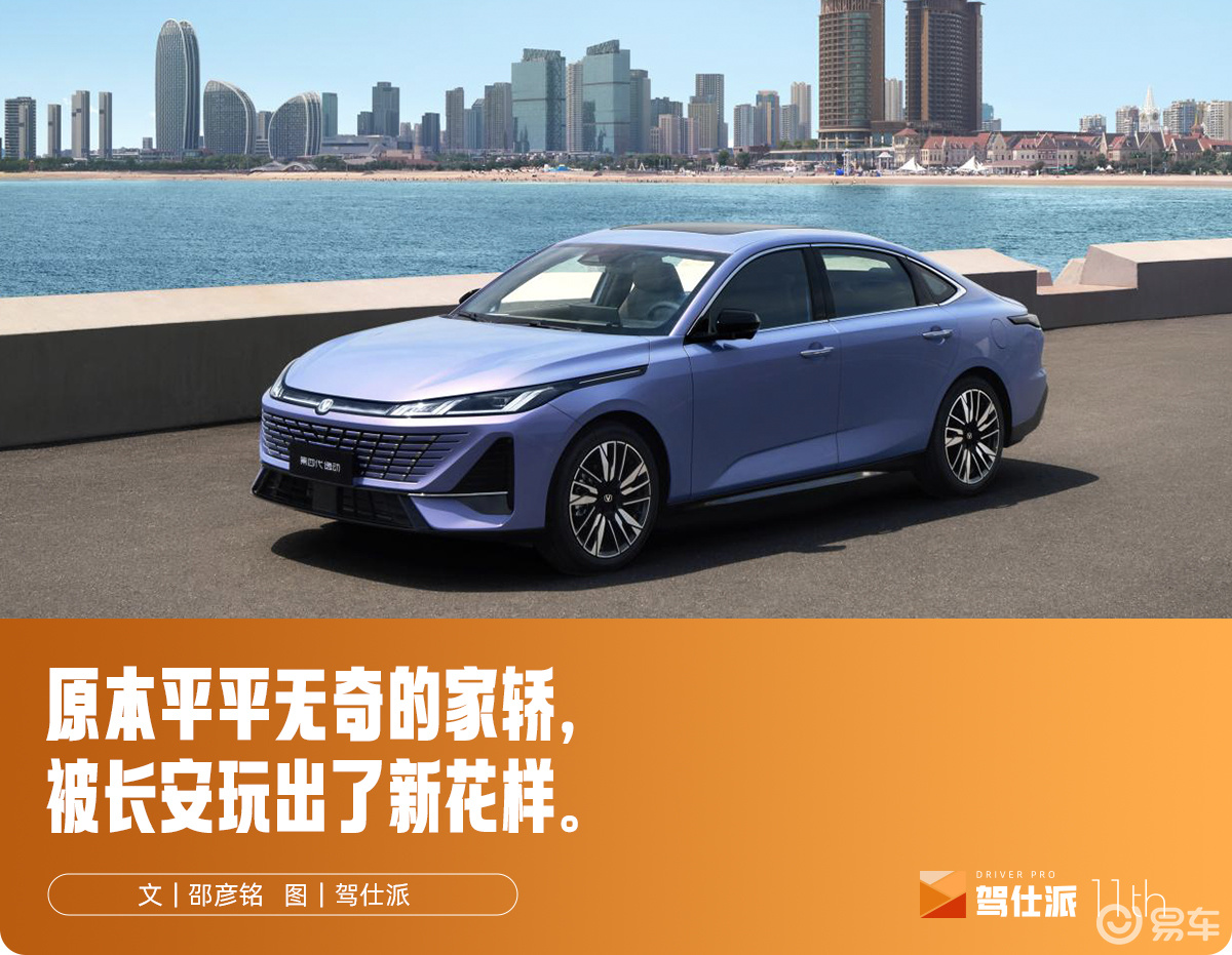 试驾长安第四代逸动：燃油“阿维塔”家轿，提供额外情绪价值