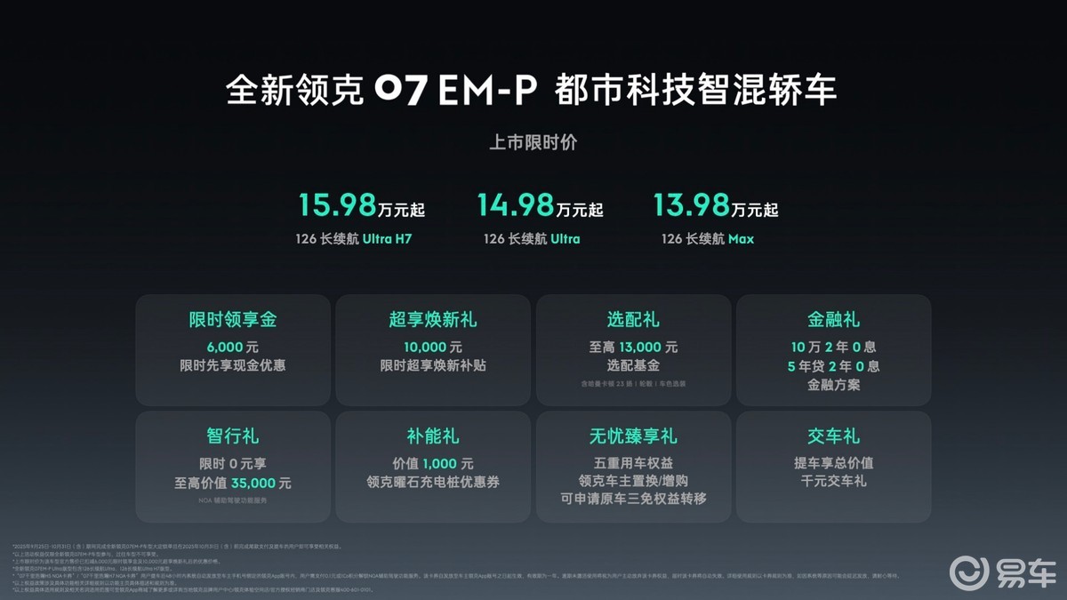 质价比拉满！全新领克07 EM-P惊喜上市