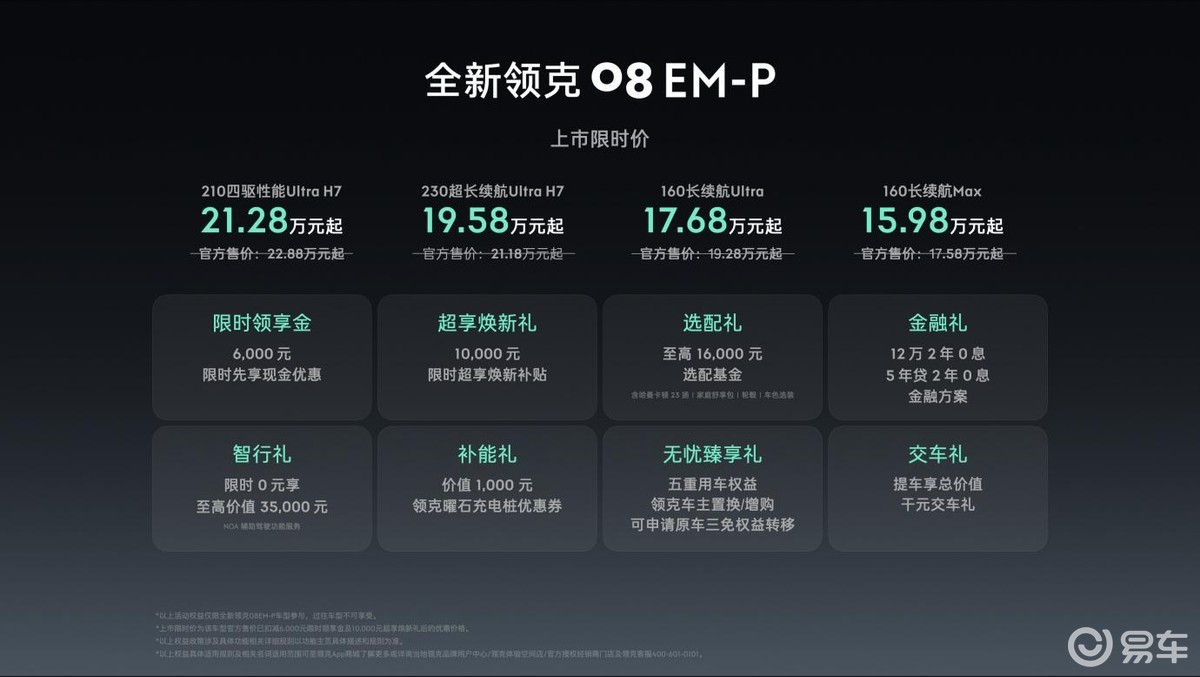 全新领克08 EM-P 15.98万元起正式上市