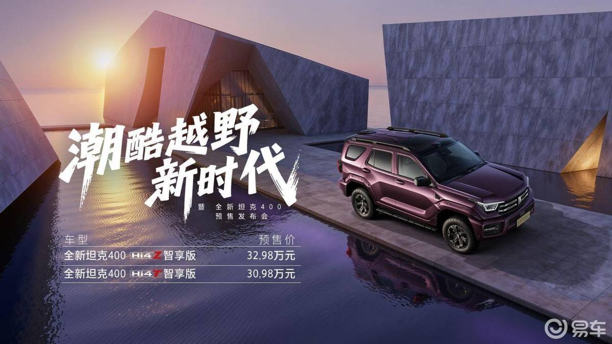 年轻人的潮酷越野装备 全新坦克400预售30.98万元起