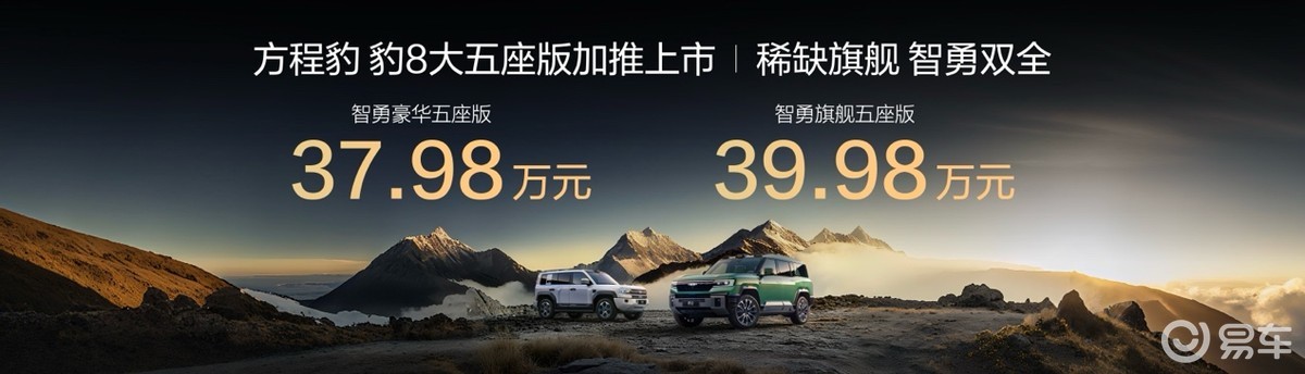 硬核科技打造越野新标杆，豹5和豹8双双上新！