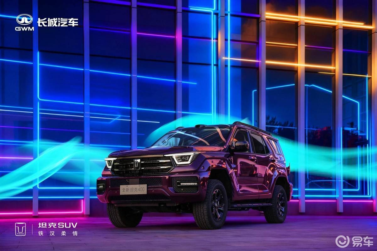 年轻人的潮酷越野装备 全新坦克400预售30.98万元起