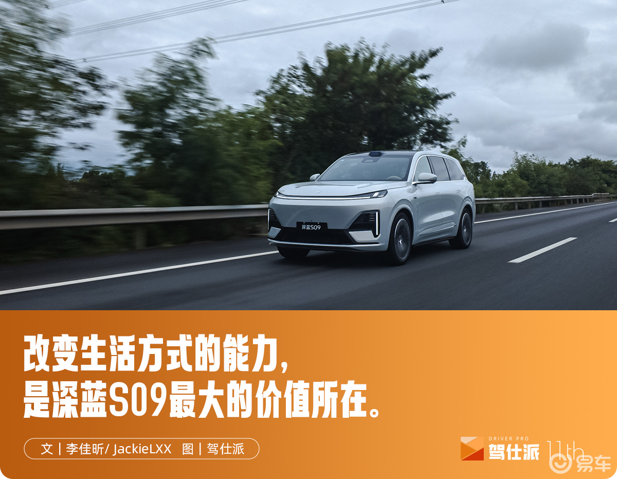 深度试驾深蓝S09:带“家”一起去旅行,配置一“部”到位