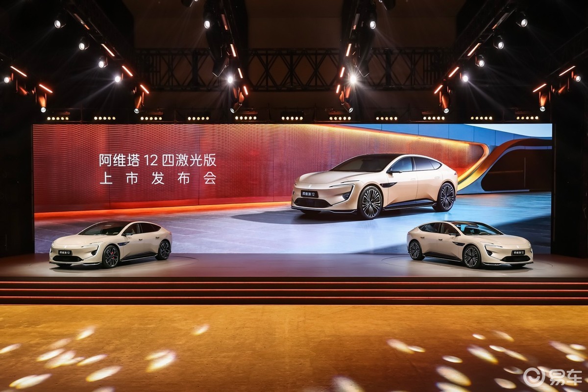 阿维塔12四激光版正式上市，权益后25.99万元起售