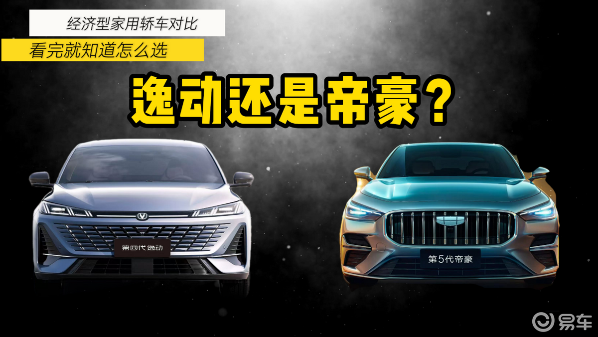 逸动还是帝豪？经济型家用轿车对比，看完就知道怎么选