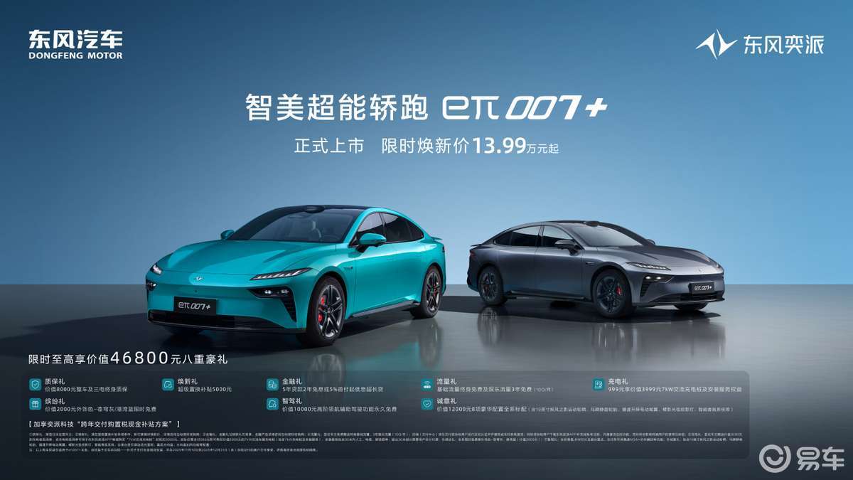 13.99万起！“智美超能轿跑”东风奕派eπ007+上市