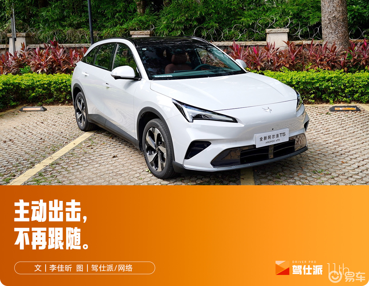 试驾极狐全新阿尔法T5：车不狠，站不稳！