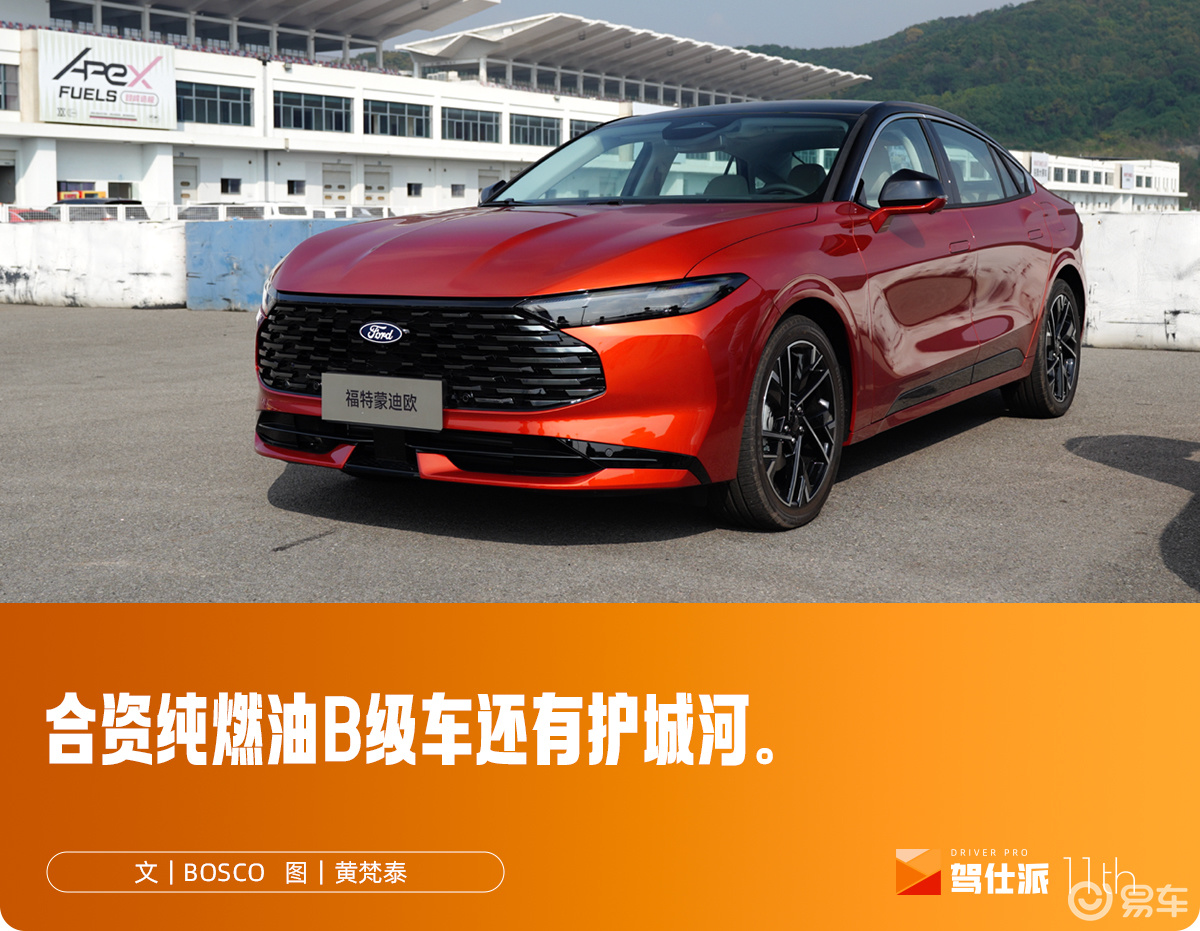 试驾福特新蒙迪欧：自己开得爽快，乘员坐得舒服