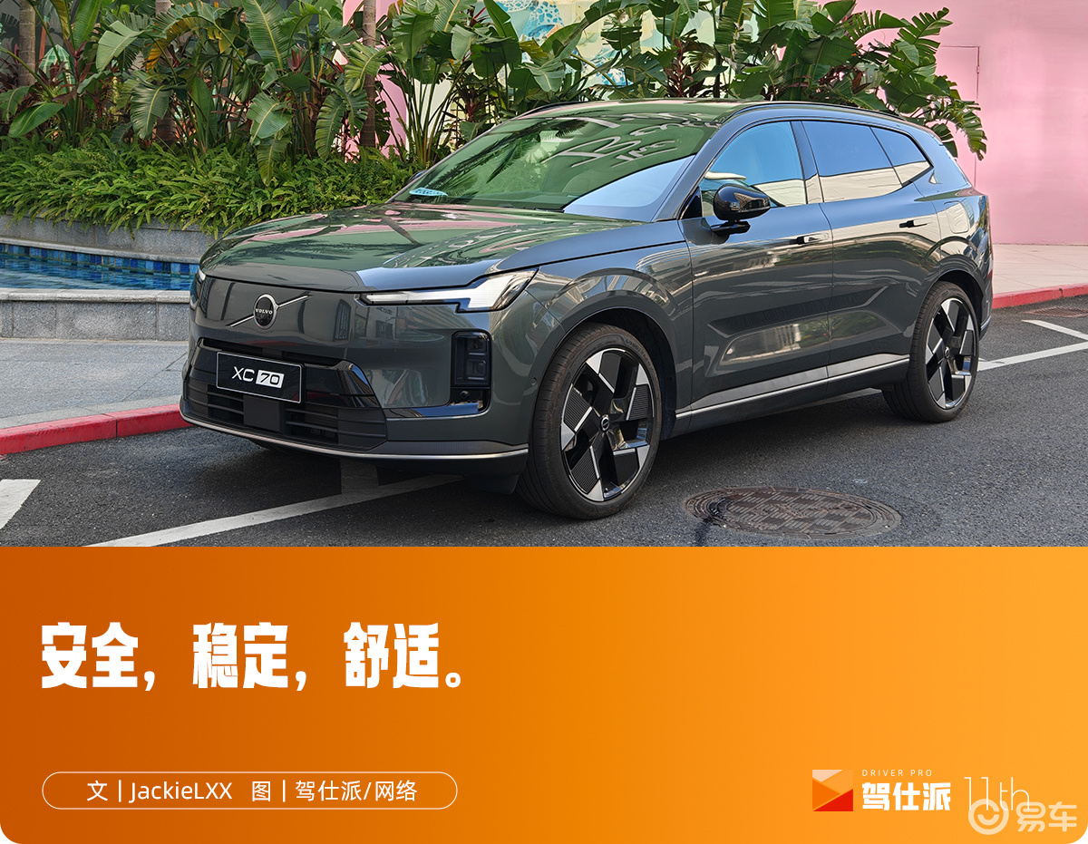 试驾沃尔沃XC70：比旧势力更先进，比新势力更可靠