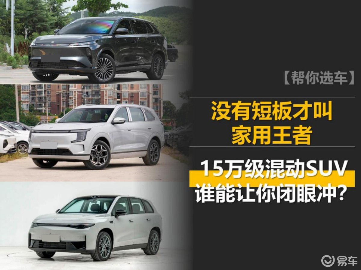 没有短板才叫家用王者 15万级混动SUV谁能让你闭眼冲？