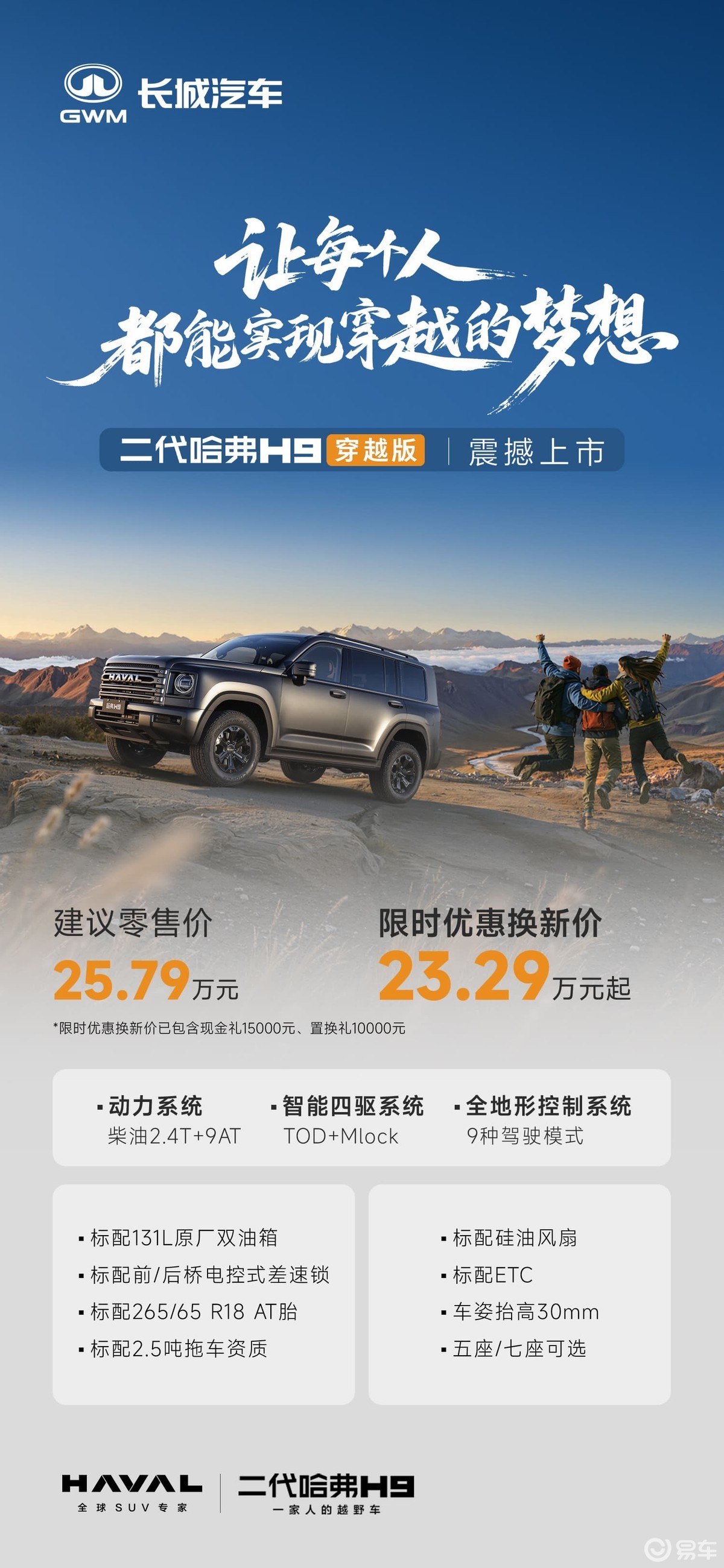 二代哈弗H9穿越版上市,23.29万起