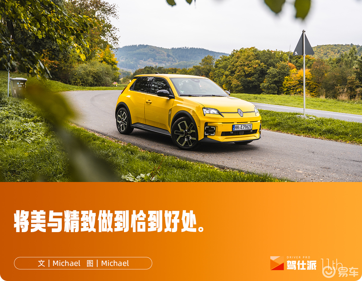 试驾雷诺5 E-Tech ：法国人的精致，东方卷王学不会