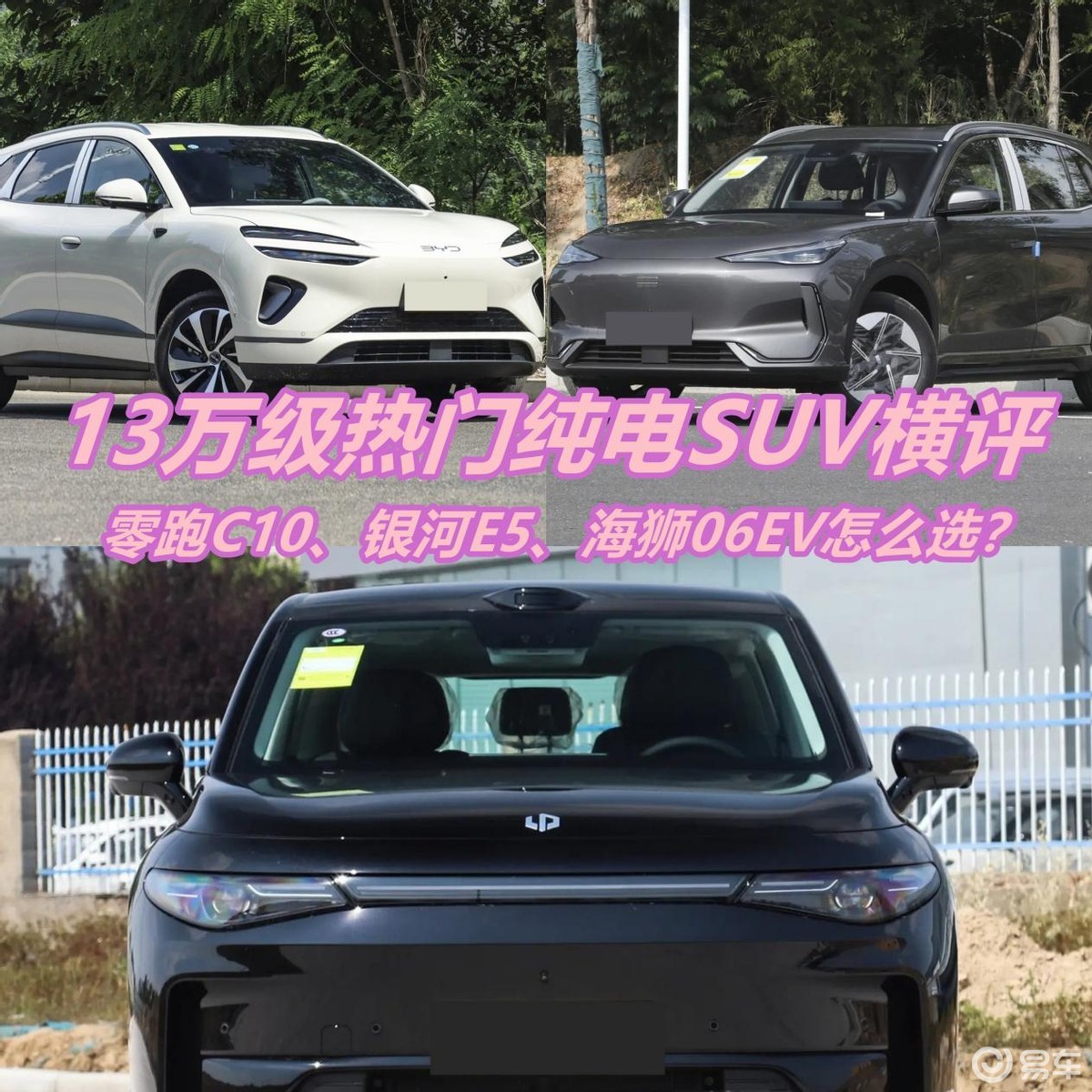 零跑C10、银河E5、海狮06EV齐聚，家用选谁？