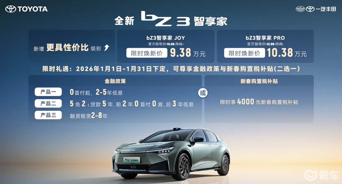 配激光雷达，一汽丰田bZ3智享家限时焕新价9.38万起
