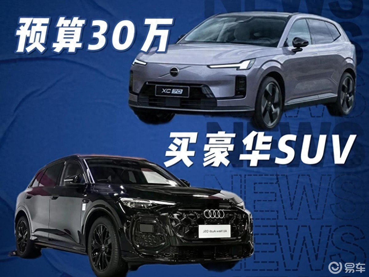 30万级热门豪华SUV，沃尔沃全新XC70对上奥迪Q5L