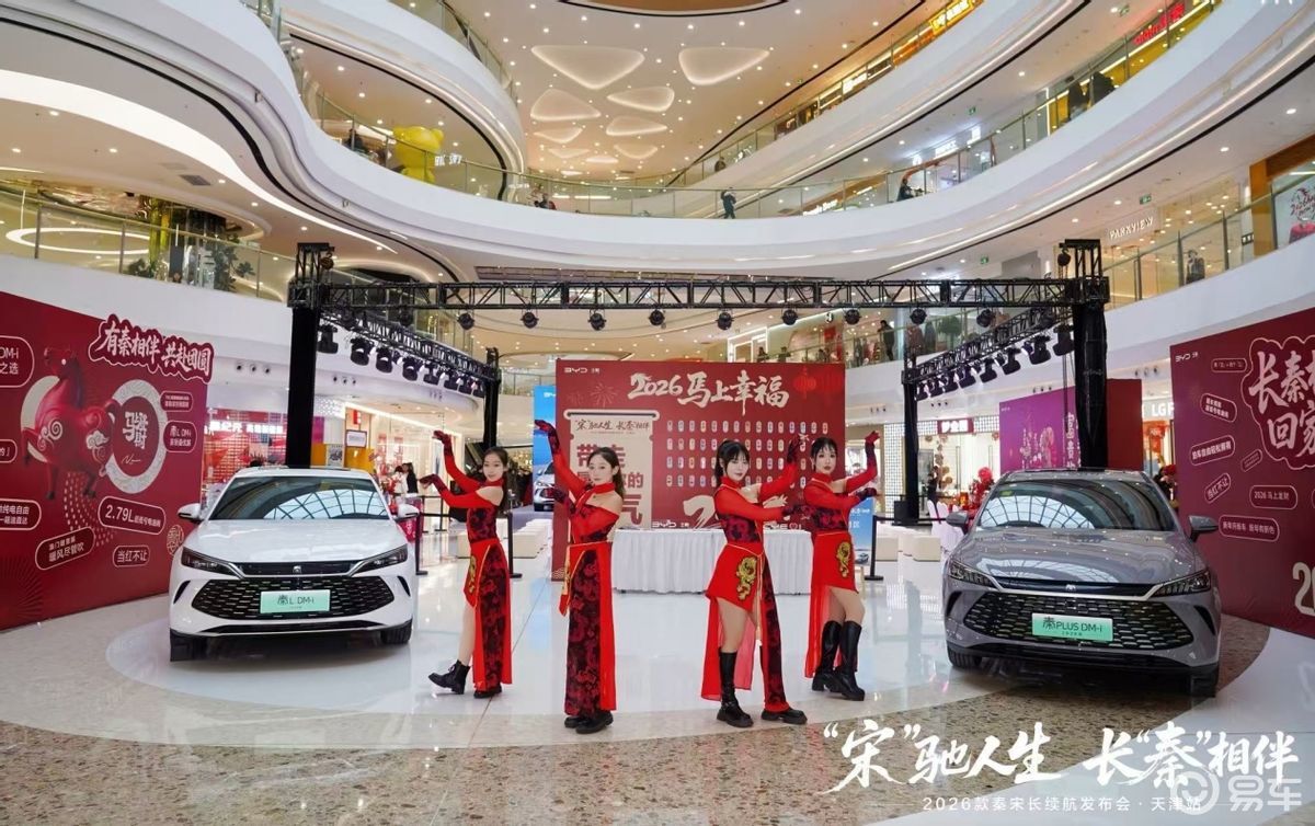 “宋驰人生 长秦相伴”2026款秦宋长续航系列上市发布