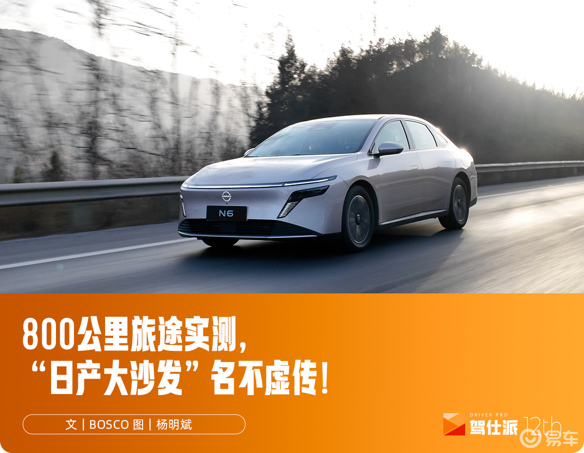 试驾东风日产N6：座椅久坐不累，亏电油耗令人安心