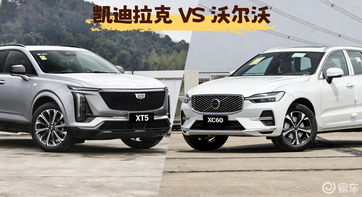 25万落地新车，凯迪拉克XT5和沃尔沃XC60怎么选？