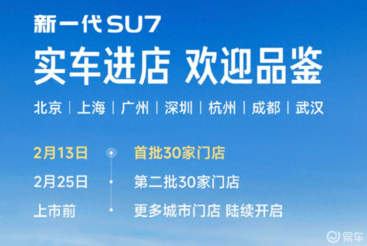 春节看新车,新一代小米SU7已到店