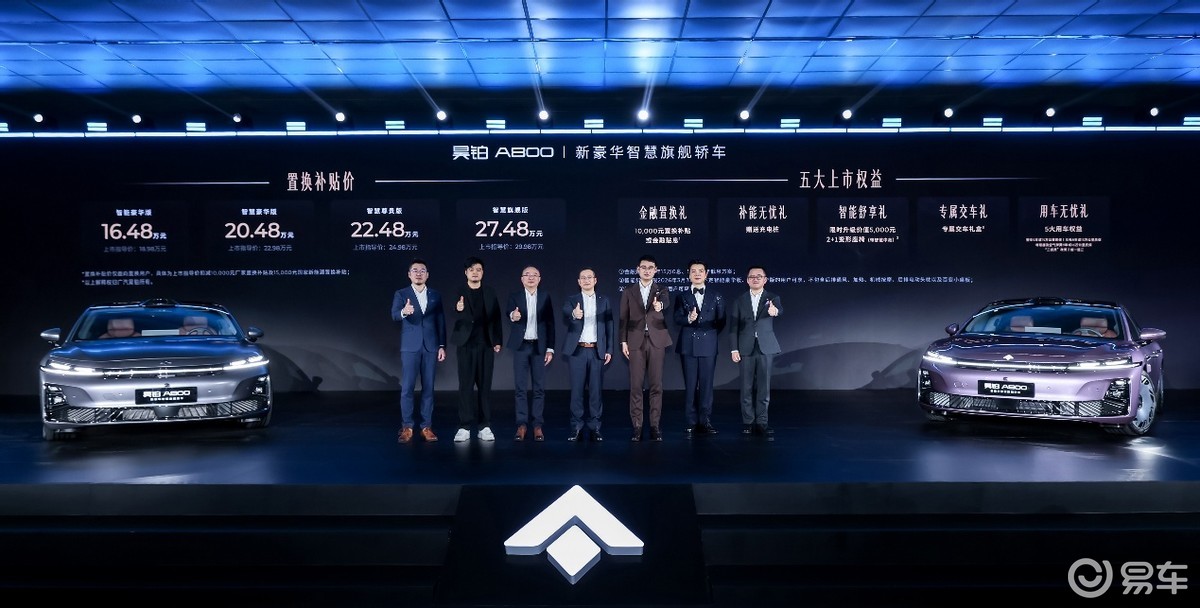 16.48 万起享旗舰，昊铂 A800 上市！