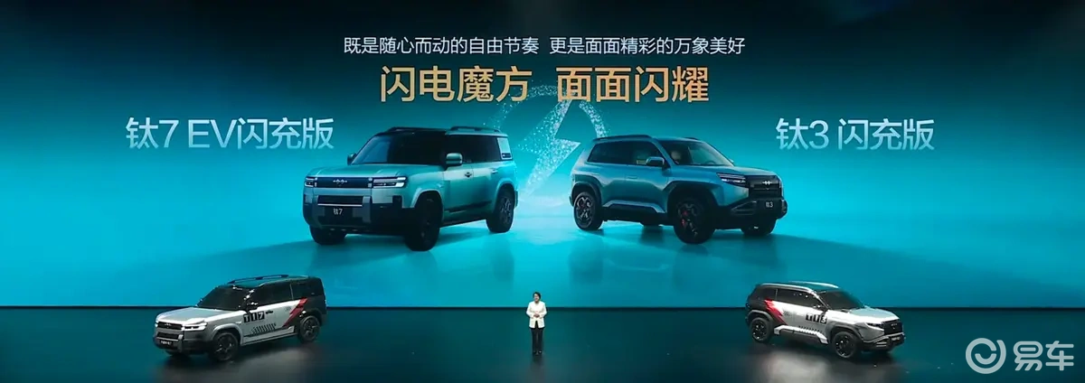 方程豹钛3 钛7纯电闪充版3月13日上市