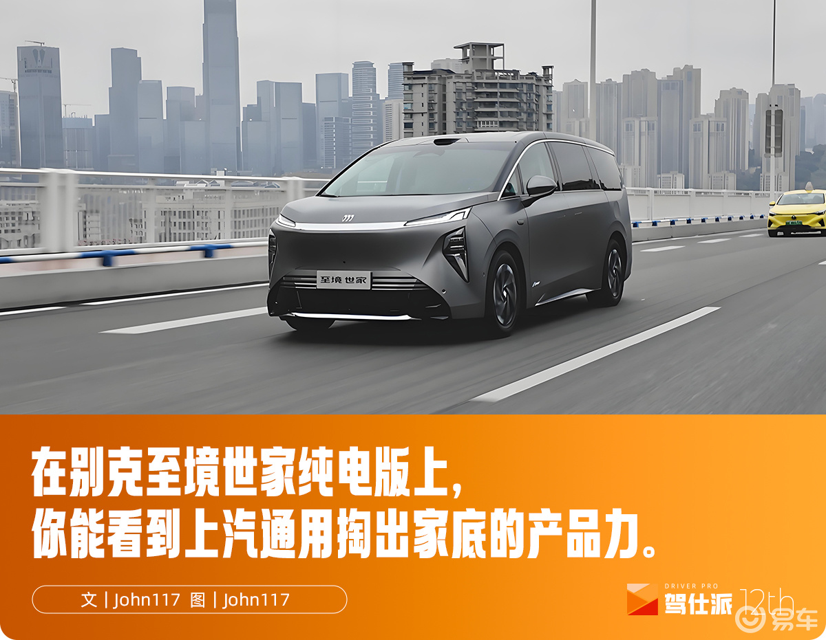 试驾别克至境世家纯电版：还是那台“让人想开”的旗舰MPV