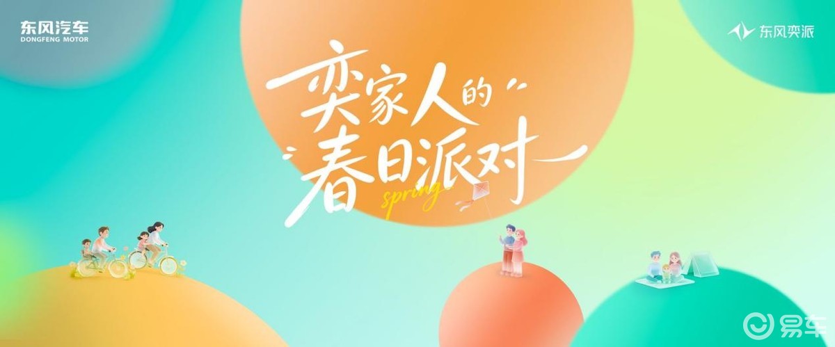 哆哩观察丨东风奕派解锁共创向上新征程
