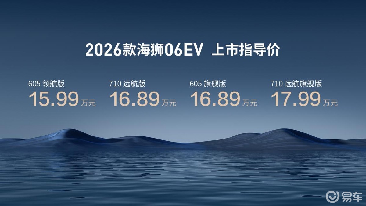 比亚迪2026款海狮06EV售价15.99-17.99万