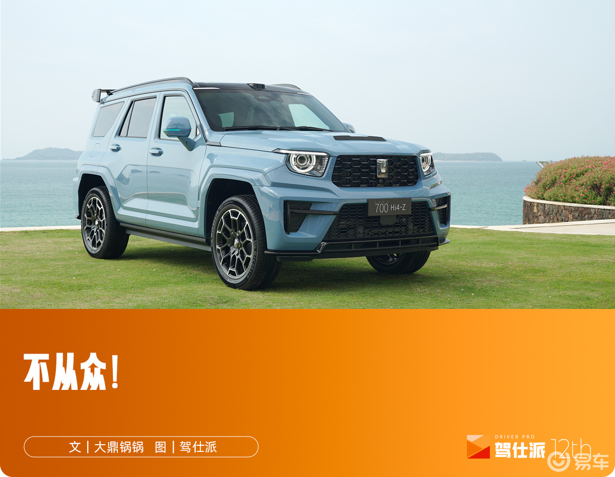 体验坦克700 Hi4-Z：拒绝“方盒子”同质化