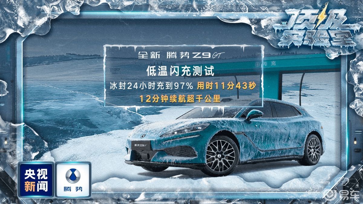 央视新闻实测腾势极寒闪充，腾势汽车安全之王硬核实力测出来