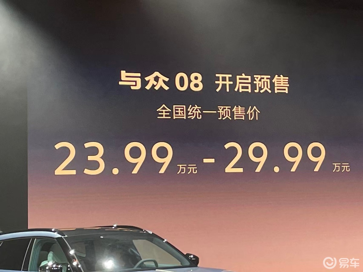 预售价23.99万元起，与众08来了，纯电大五座新卷王？
