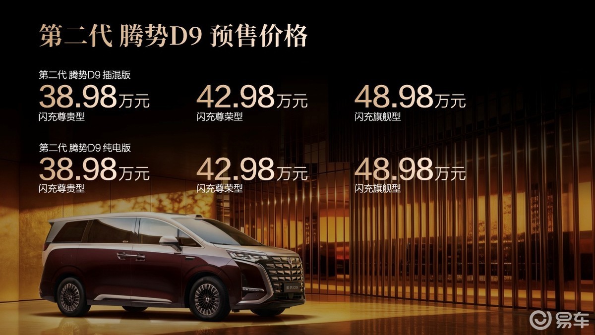 充电比加油还快？第二代腾势D9预售38.98万起