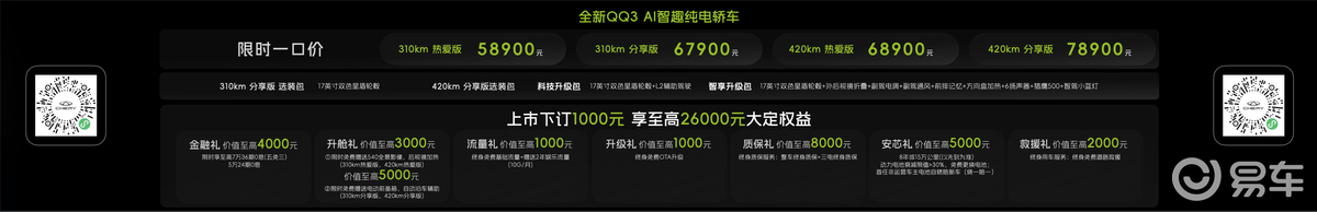 全新QQ3新车上市，5.89万元起快乐一部到位