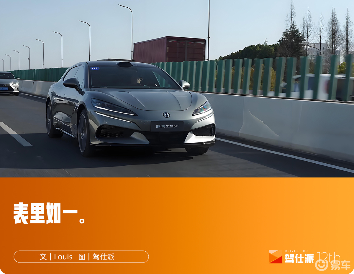 试驾26款腾势Z9GT：闪充快得不意外，驾控稳得有惊喜
