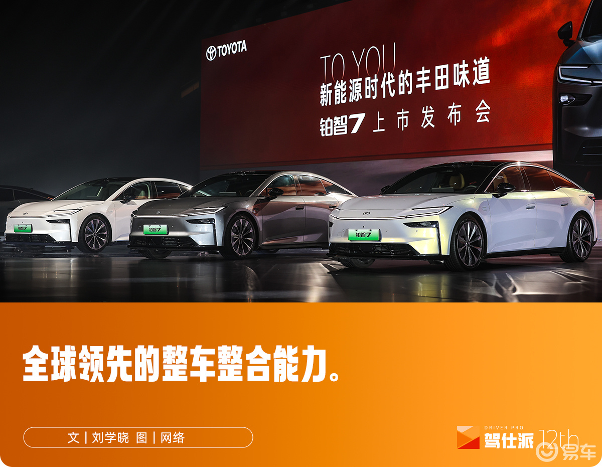 广汽丰田铂智7上市复盘 下：解答新能源时代丰田品质是什么