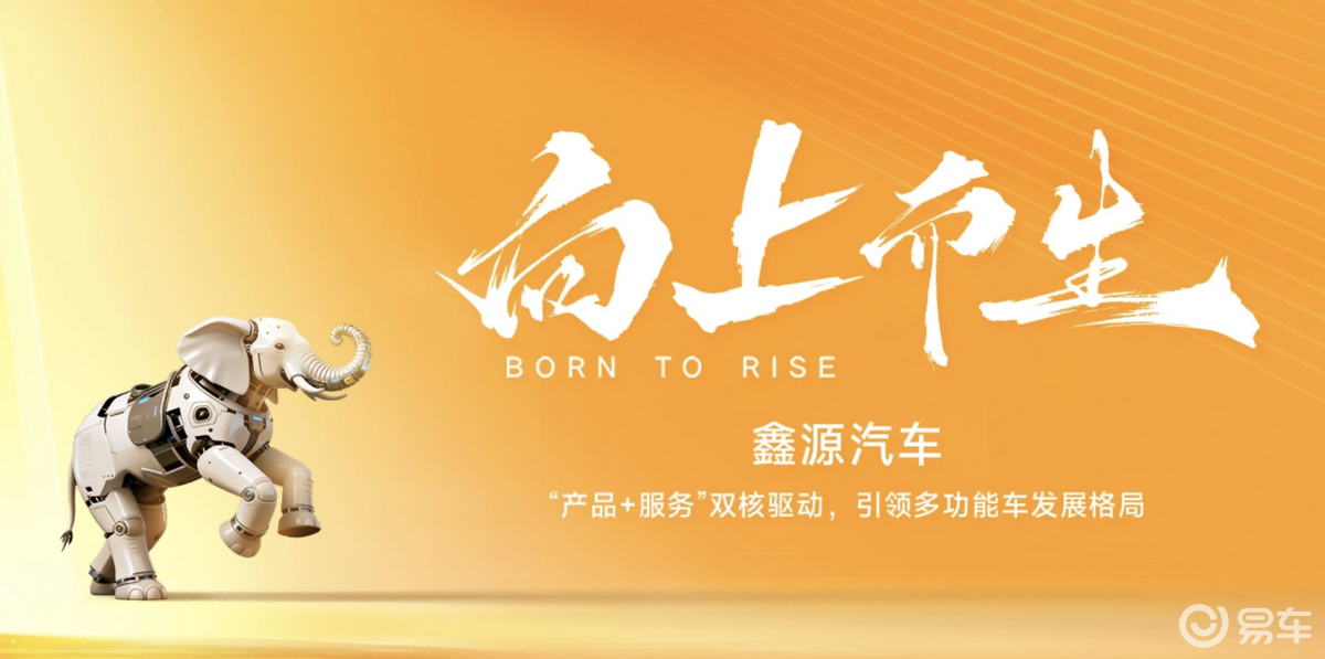 大象转身，向上而生：鑫源汽车的智能化与新能源能顺利突围吗
