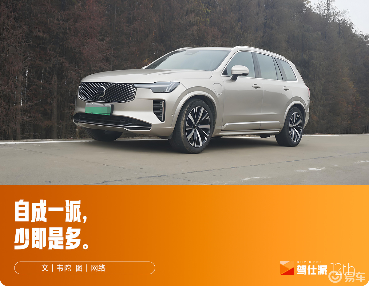 试沃尔沃XC90 T8：是不是新能源不重要，重要的是腔调