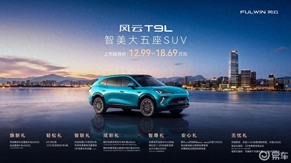 风云T9L全球上市: 空间革命领潮而来 12.99万元起