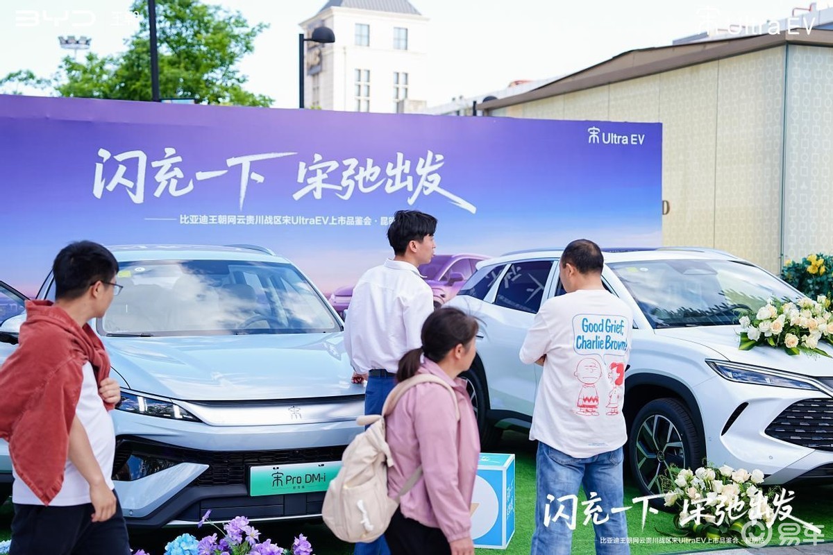 比亚迪宋 Ultra EV 昆明上市品鉴会圆满落幕