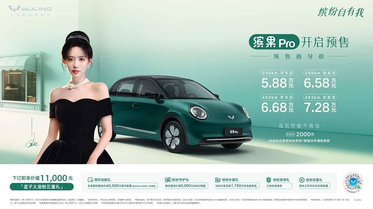 5.88万起，孟子义颜选的缤果Pro开启预售